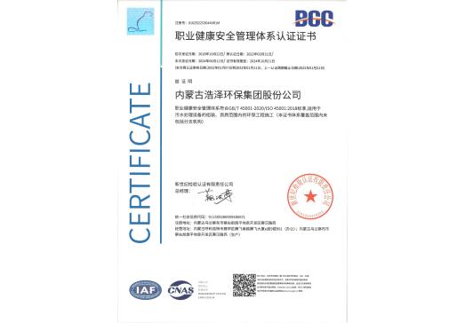 职业康健清静治理系统认证证书-利来集团官网,内蒙古环保装备,内蒙古污水处理,内蒙古在线监测